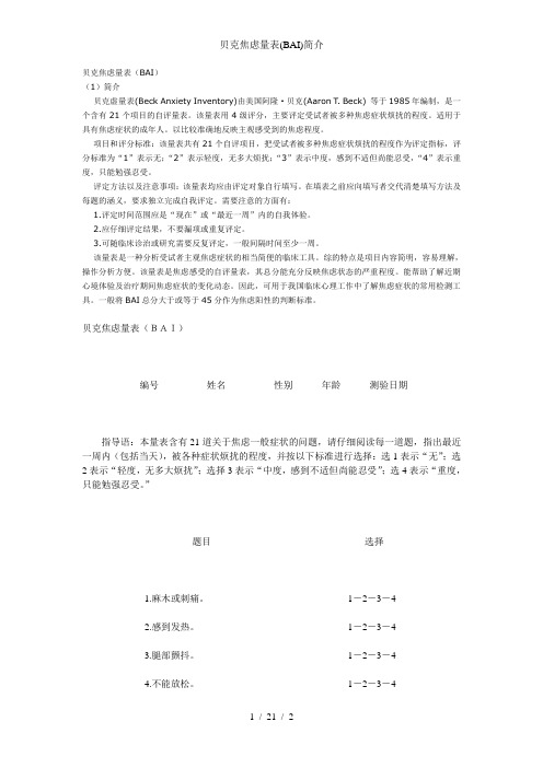 贝克焦虑量表(BAI)简介
