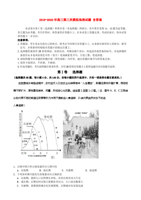 2019-2020年高三第三次模拟地理试题 含答案