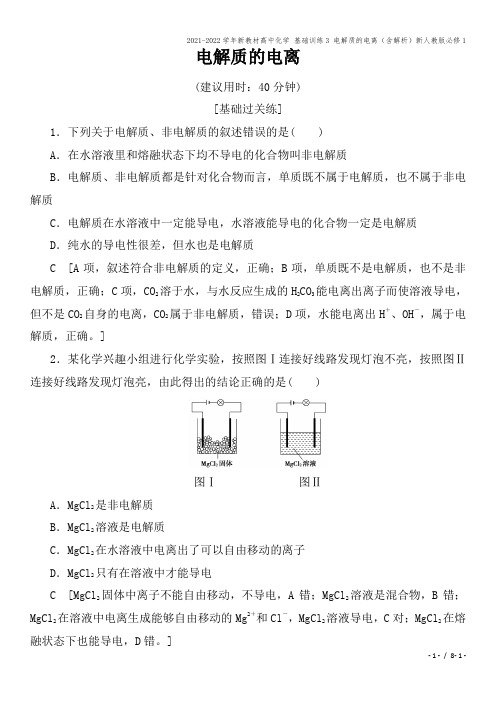2021-2022学年新教材高中化学 基础训练3 电解质的电离(含解析)新人教版必修1