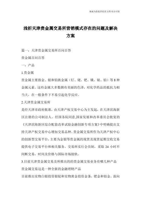 浅析天津贵金属交易所营销模式存在的问题及解决方案
