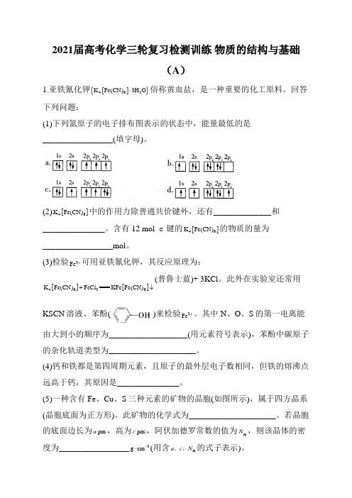 2021届高考化学三轮复习 物质的结构与基础(A)检测训练 