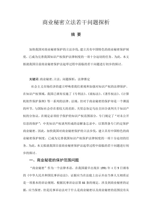 商业秘密立法若干问题探析