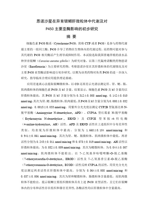 恩诺沙星在异育银鲫肝微粒体中代谢及对P450主要亚酶影响的初步研究