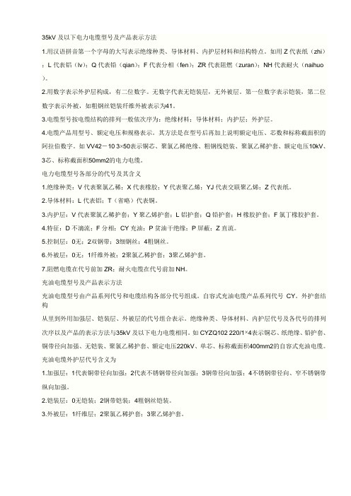 35KV及以下电力电缆型号及产品表示方法