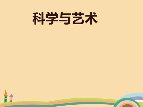 九年级语文科学与艺术PPT教学课件 (4)