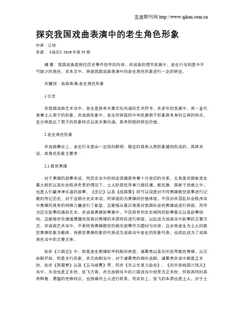 探究我国戏曲表演中的老生角色形象