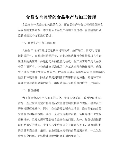 食品安全监管的食品生产与加工管理