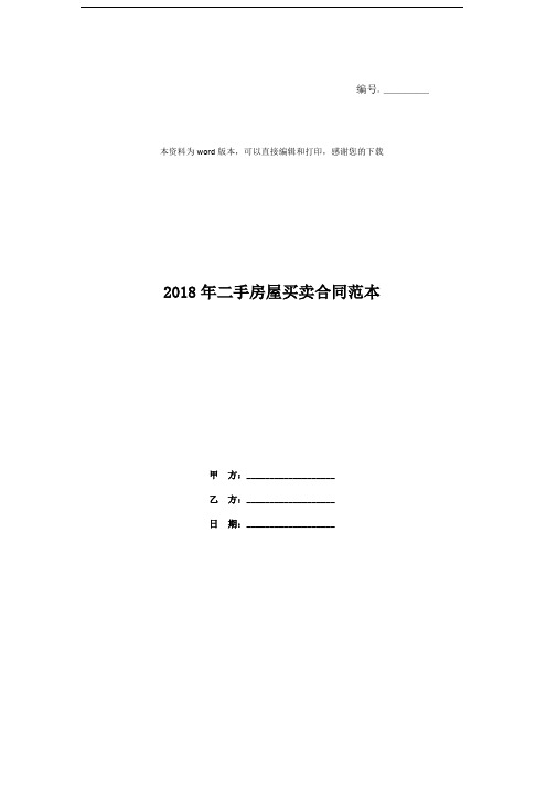 2018年二手房屋买卖合同范本