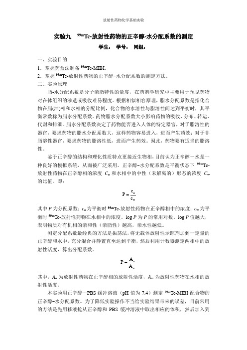 99mTc-放射性药物的正辛醇-水分配系数的测定