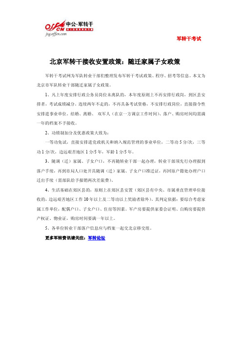 北京军转干接收安置政策：随迁家属子女政策