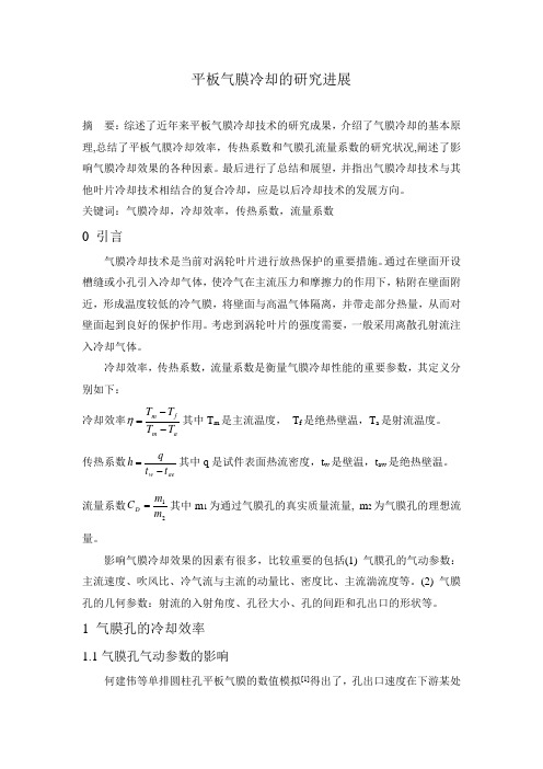 平板气膜冷却的研究进展-翟丽娜