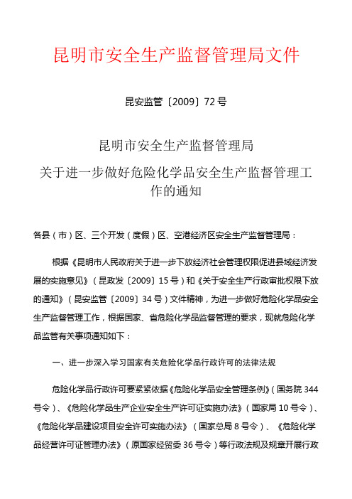 关于进一步做好危险化学品安全生产监督管理工作的通知