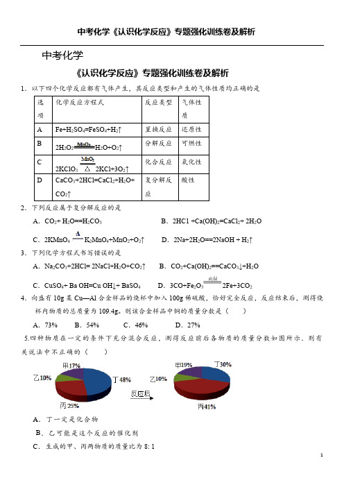 中考化学《认识化学反应》专题强化训练卷及解析