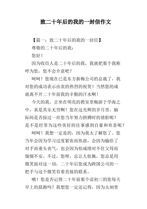 致二十年后的我的一封信作文