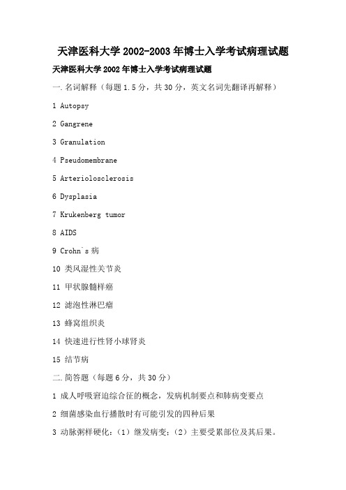 天津医科大学2002-2003年博士入学考试病理试题