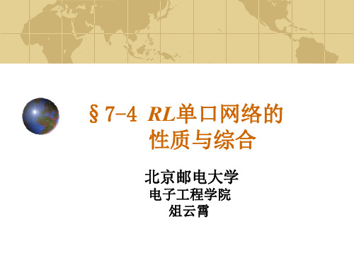 网络分析与综合7-4 RL单口网络的性质与综合