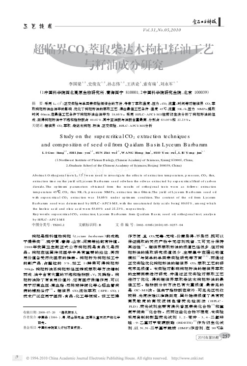 超临界CO_2萃取柴达木枸杞籽油工艺与籽油成分研究