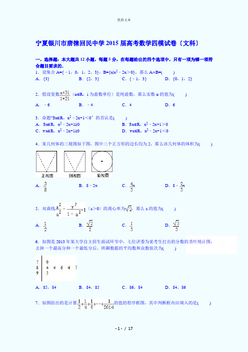 宁夏银川市唐徕回民中学2015届高考数学四模试卷(文科)
