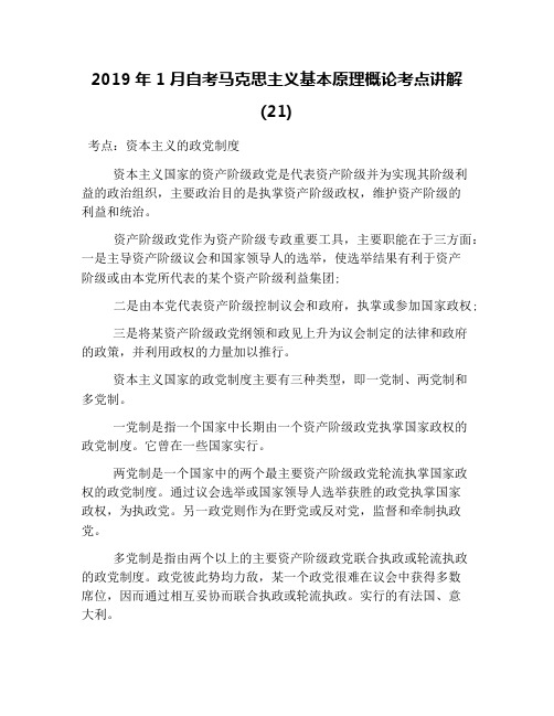 2019年1月自考马克思主义基本原理概论考点讲解(21)