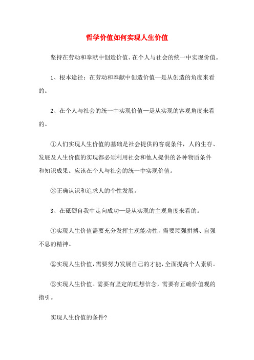 哲学价值如何实现人生价值