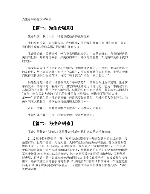 为生命喝彩作文400字
