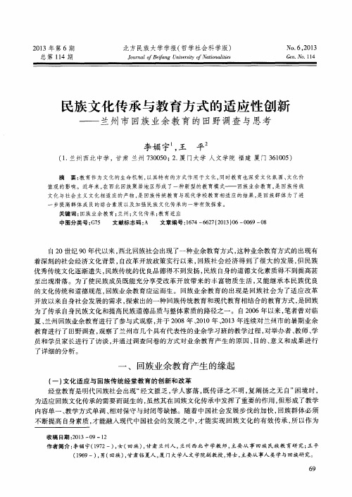民族文化传承与教育方式的适应性创新——兰州市回族业余教育的田野调查与思考