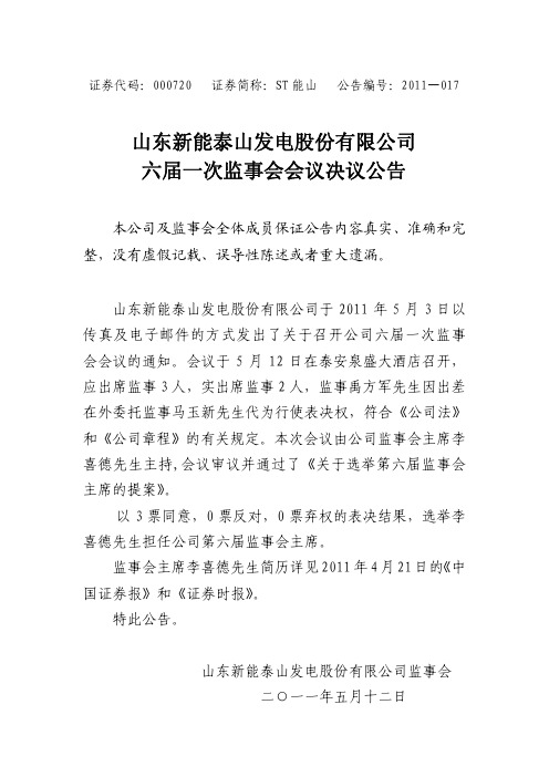 ST能山：六届一次监事会会议决议公告
 2011-05-13
