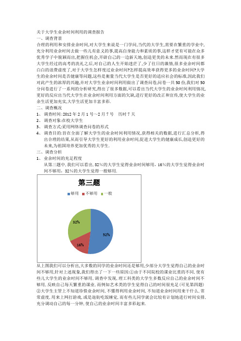 关于大学生业余时间利用的调查报告