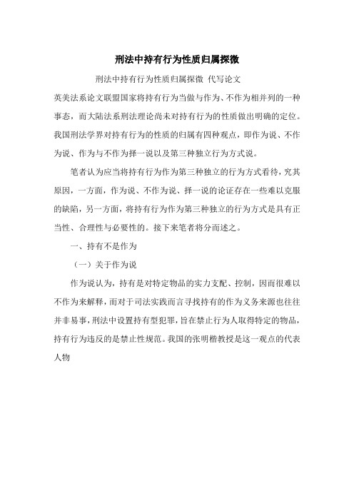 刑法中持有行为性质归属探微