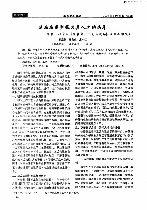 适应应用型服装类人才的培养——服装工程专业《服装生产工艺与设备》课程教学改革