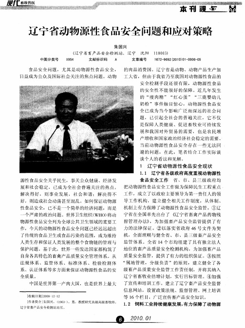 辽宁省动物源性食品安全问题和应对策略