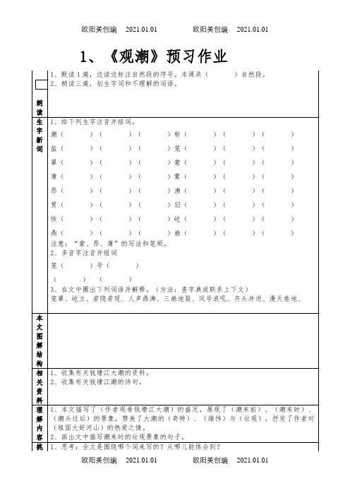 1、《观潮》预习作业之欧阳美创编