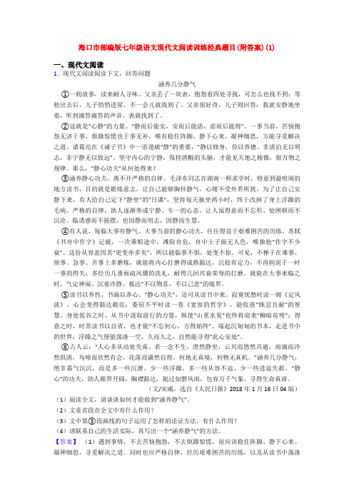 海口市部编版七年级语文现代文阅读训练经典题目(附答案)(1)