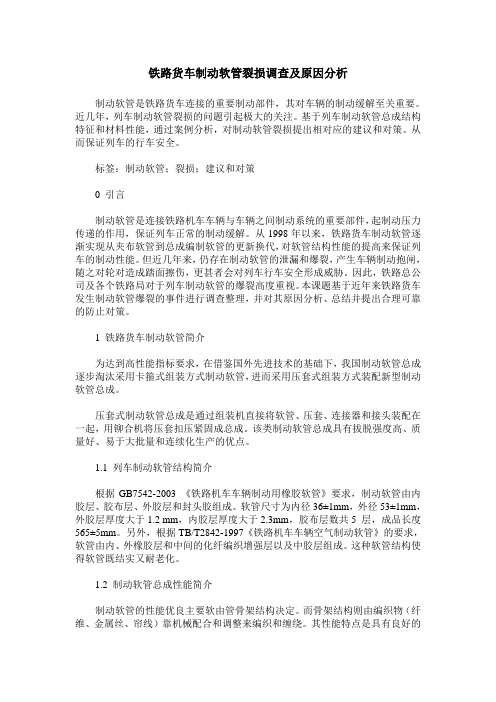 铁路货车制动软管裂损调查及原因分析