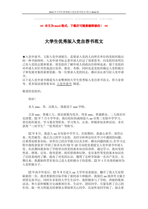 2018年大学生优秀版入党自荐书范文-范文word版 (2页)