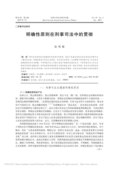 明确性原则在刑事司法中的贯彻_张明楷