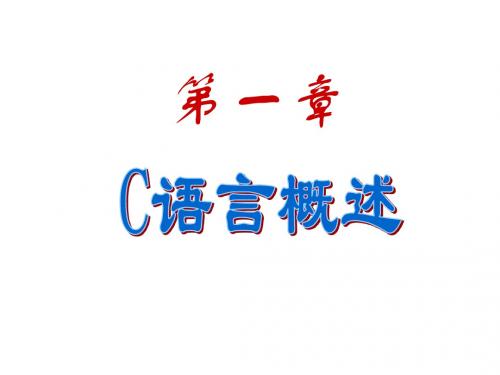 谭浩强C语言第三版课件