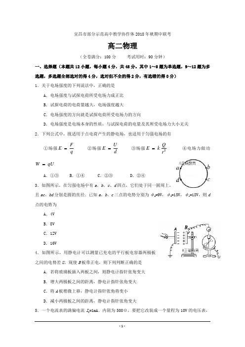 湖北省宜昌市协作体2018-2019学年高二上学期期中联考物理---精校Word版含答案