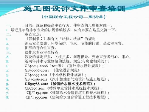施工图设计文件审查培训(中国联合工程公司-周明潭)