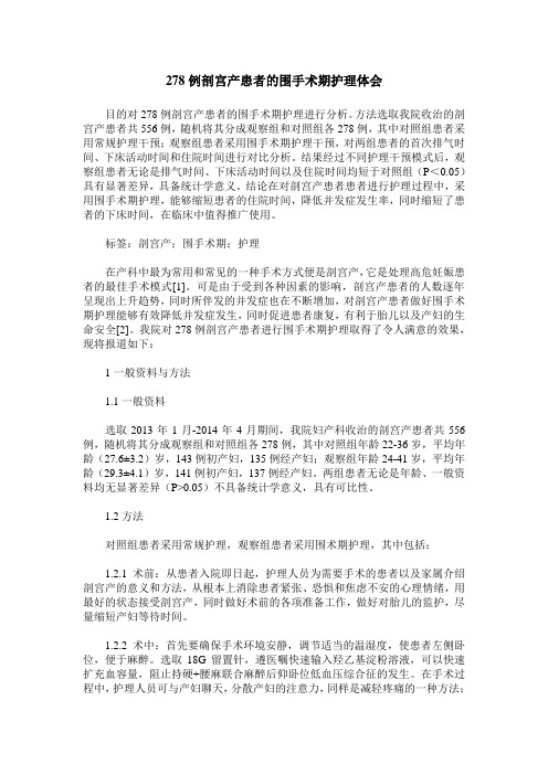 278例剖宫产患者的围手术期护理体会