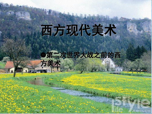 第二次世界大战之前的西方现代美术