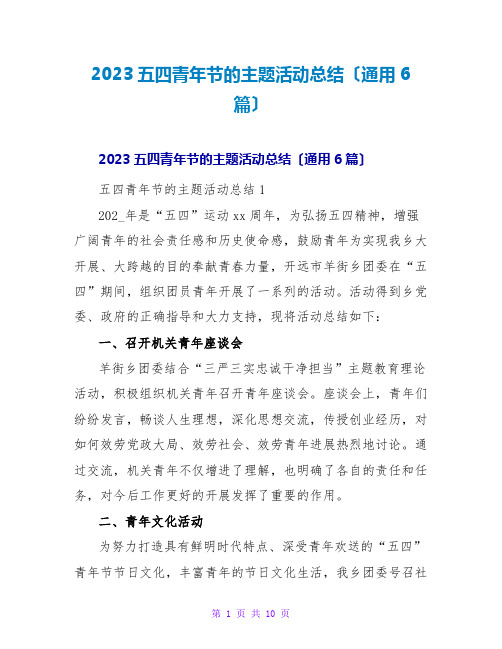 2023五四青年节的主题活动总结(通用6篇)