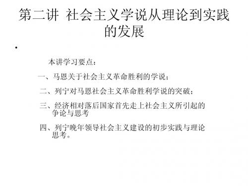 第二讲  社会主义学说从理论到实践