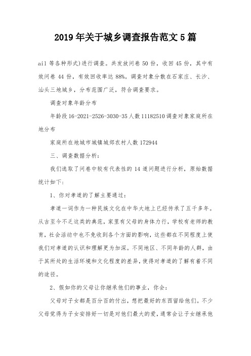 2019年关于城乡调查报告范文5篇