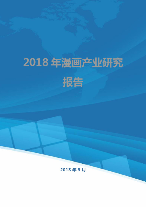 2018年漫画产业研究报告