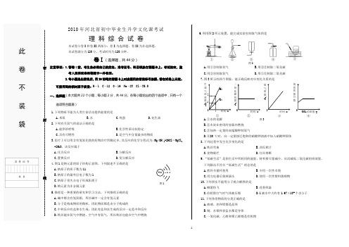 2.4.2.1  2010年河北省初中毕业生升学文化课考试模拟试卷(理科综合)