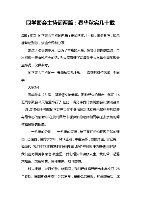 同学聚会主持词两篇：春华秋实几十载