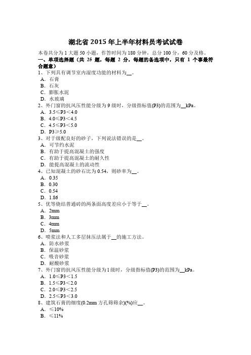 湖北省2015年上半年材料员考试试卷