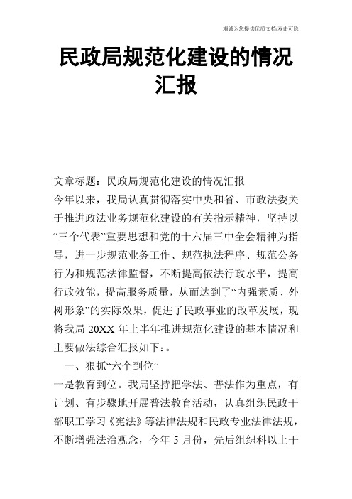 民政局规范化建设的情况汇报