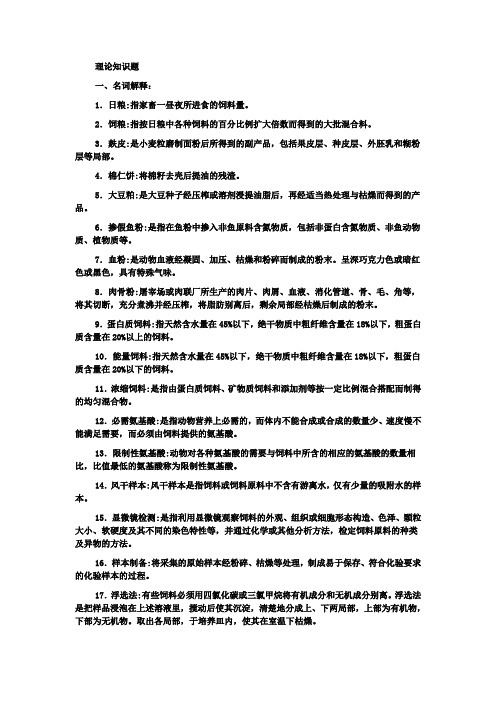 饲料检验化验理论知识